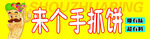 手抓饼招牌