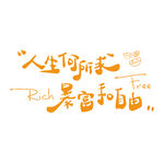 人生无所求暴富和自由