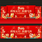 2026年马年元旦晚会舞台背景
