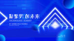 科技风蓝色未来创新舞台