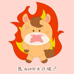 小马驹怒气冲冲暴怒发火表情包插