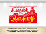 永远跟党走共筑中国梦