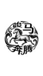 骏马奔腾艺术图案