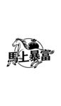马上暴富创意艺术字设计