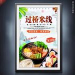 过桥米线