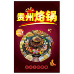 贵州烙锅背景  