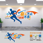 奋斗不止励志文化墙