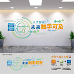 AI人工智能文化墙