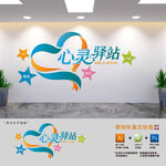 心灵驿站文化墙
