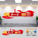 职工之家文化墙