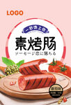素烤肠