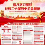 二十届四中全会展板宣传栏