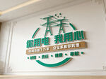 电力电网文化墙