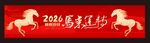 春节横幅 