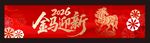 春节横幅 