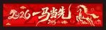 春节横幅