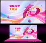 10周年庆