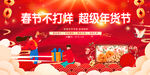 超级年货节 春节不打烊