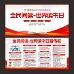 全民阅读世界读书日宣传展板
