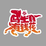 马上有钱花创意艺术字