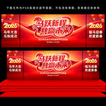 马年年会舞台背景设计