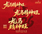 马年龙马精神旺