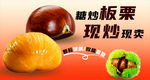 现炒板栗美味新鲜呈现