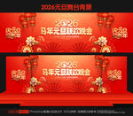 马年元旦联欢晚会