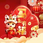 马上有福喜庆新年插画