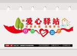 爱心驿站文化墙
