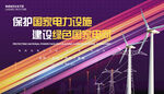 电力设施展板