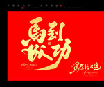 马到成功书法艺术图