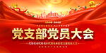 党支部会议背景展板