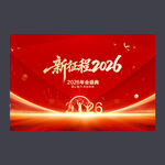 2026年年会背景