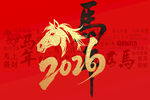 马年