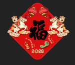 马年福字