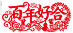 百年好合窗花婚庆静电贴装饰画