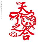 天作之合艺术字剪纸装饰画静电贴