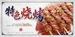 特色烧烤