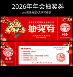 2026抽奖券