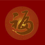 金色福字