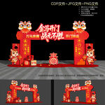 马年开门红拱门