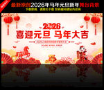 马年元旦晚会