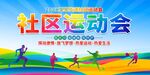 社区运动会展板