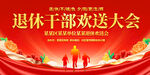 退休欢送会展板