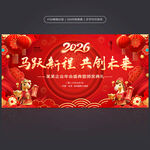 2026马年年会