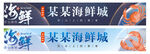 海鲜招牌