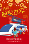 回家过年