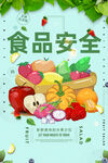 食品安全
