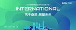 国际科技互联网大会